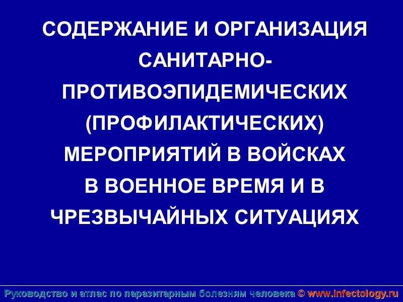 СОДЕРЖАНИЕ И ОРГАНИЗАЦИЯ САНИТАРНО-ПРОТИВОЭПИДЕМИЧЕСКИХ (ПРОФИЛАКТИЧЕСКИХ) МЕРОПРИЯТИЙ В ВОЙСКАХ  В ВОЕННОЕ ВРЕМЯ И В